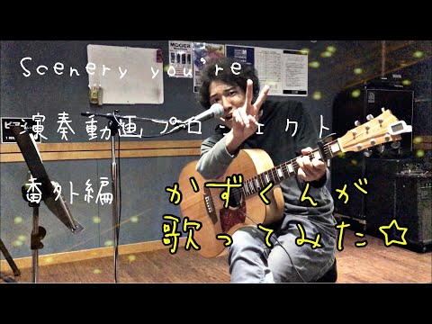 【イケメンカバー】かずくんがLiSAと19を歌ってみた【Scenery you're 演奏動画プロジェクト 番外編】