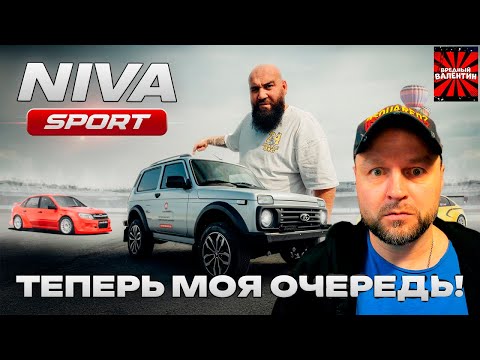 LADA NIVA SPORT - Теперь моя очередь! ▶ ASATA “BORODA” channel |РЕАКЦИЯ|