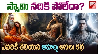 Ahalya-Indra unknown interesting story in Telugu | Indra Rasalilalu With Ahalya | BIG TV