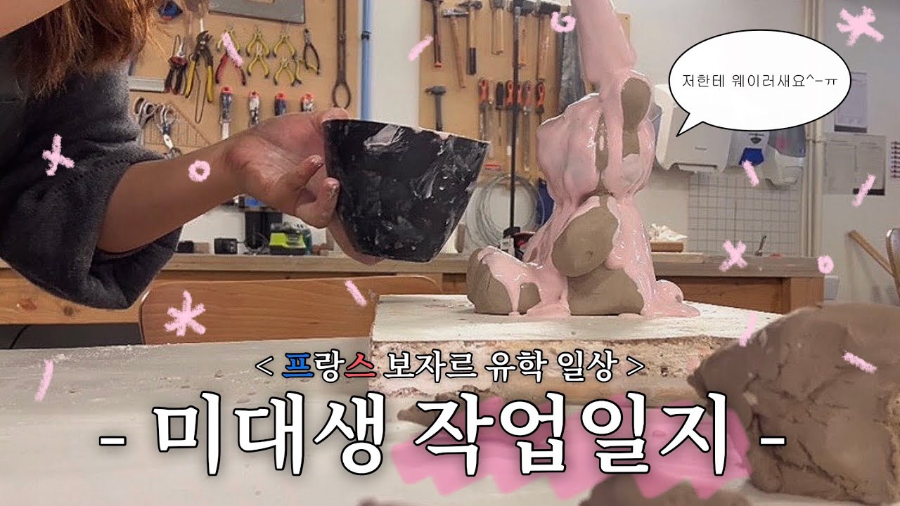 🇫🇷 France 프랑스 미술 유학생의 보자르 미술 작업 일상 모음집 ! #vlog #유학 #유학생 #미대생 #미술 #미술유학 #현대미술 #대학생 #보자르 #작업 