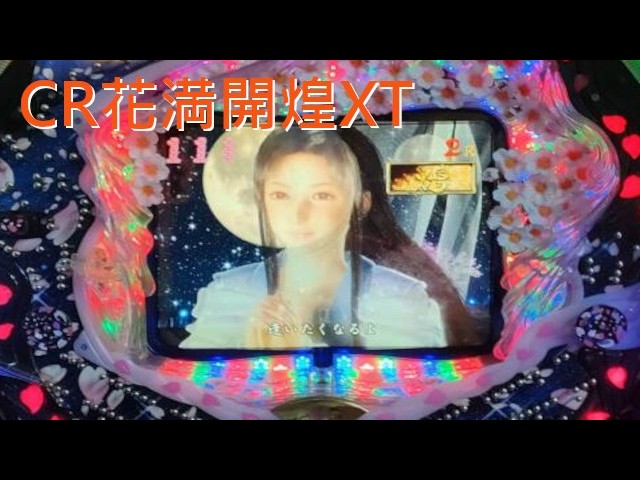 CR花満開 煌XT 卓上パチンコ パチ LIVE】CR 花満開 煌 XT【西陣】 - YouTube