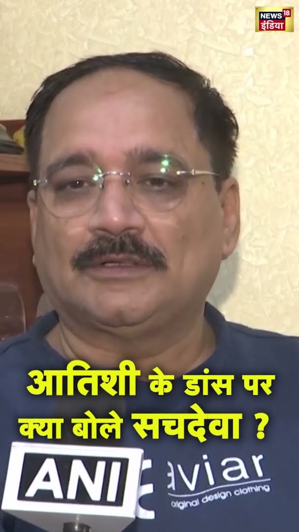 आतिशी के डांस पर क्या बोले सचदेवा ? | #shorts | N18S