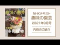 NHKテキスト『趣味の園芸』2021年9月号の紹介