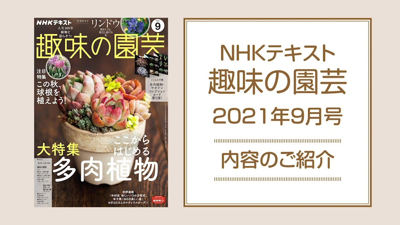 NHKテキスト『趣味の園芸』2021年9月号の紹介 YouTube