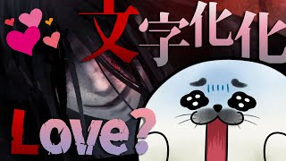 バケモノとの恋愛！？何言ってるかわかんねぇよ！【 文字化化 】