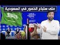 متى سيسمح للخمر في السعودية وكشف المؤامرة الكبرى د عبدالعزيز الخزرج الأنصاري