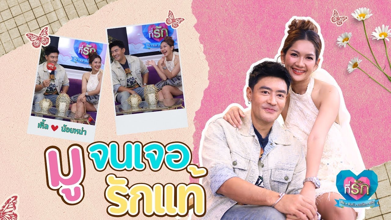 [Full EP] เติ้ล ธนพล มูจนเจอรัก  | ที่รัก เสือสิงห์ กระทิงแซ่บ