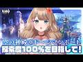 【原神/LunaVI】空の神殿&ドーンマンポート探索度100%を目指す!【Genshin Impact/Vtuber/やーちゃん