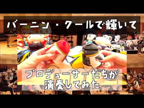 バーニン・クールで輝いて【315プロ演奏企画】
