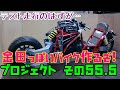 走行テストのはずが… その５５.５「AKIRAの金田っぽいバイク作るぞ！プロジェクト」 Akira Motorcycle project DIY Part 55.5