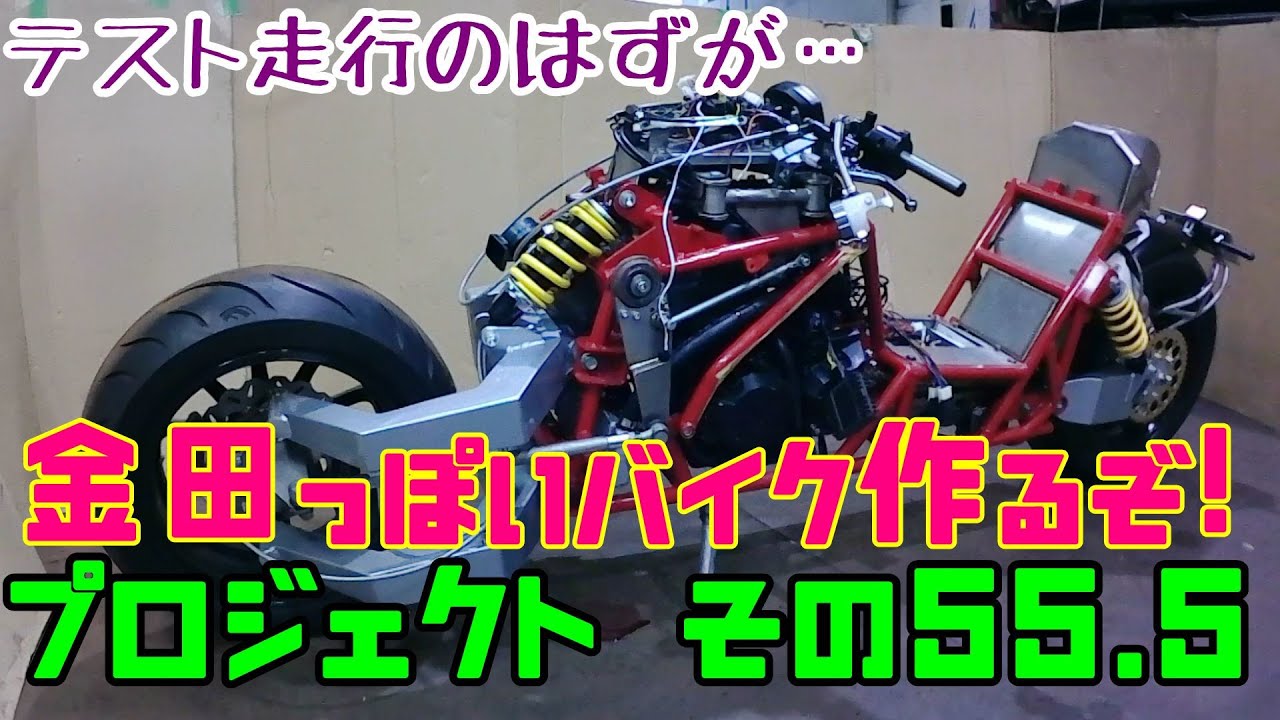 走行テストのはずが… その55.5「AKIRAの金田っぽいバイク作るぞ