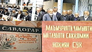 картинка: Маъмурияти Ҷамъияти Матлуботи Саҳомии Ноҳияи Сӯх 1995 сол