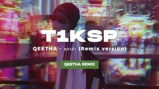 QEETHA - คุกเข่า (Remix version) COVER Remix by T1KSP [ Audio video ]