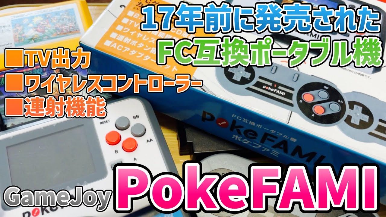 pokeFAMI」GAMEJOY発のFC互換ポータブル機！ワイヤレスコントローラー