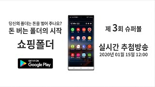 20200115_제3회 슈퍼볼 추첨방송