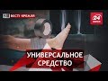 Скотчетерапия в Росии, Вести Кремля. Сливки, 15 декабря 2018