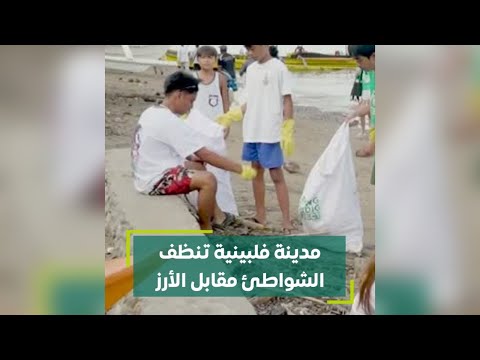 مدينة فلبينية تنظف الشواطئ مقابل الأرز