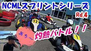 熱い！！暑い！！アツい！！NCMLスプリントシリーズ　Rd.4　Mコース