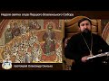 Слово Пастиря.Неділя святих отців Першого Вселенського Собора.