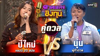 นุ่น (ผู้ท้าดวล) vs ปีใหม่ (แชมป์ 20 สมัย) | Highlight ดวลเพลงชิงทุน2024 Ep.1569 | 20 พ.ค.67