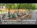 Seoul international Garden Show [VR Walk] ｜Healing Tour at Boramae Park 🇰🇷 #SouthKoreaTourism