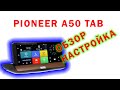 Pioneer A50 TAB – навигатор + регистратор + камера | обзор и настройка