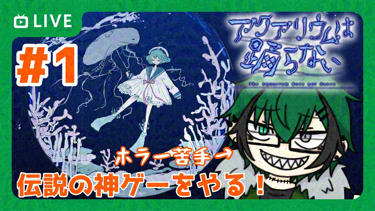 【アクアリウムは踊らない】水族館好きホラー嫌いが挑む！超有名、名作フリゲ！　＃１【笹暮 翠/個人勢Vtuber】