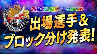30回目のスーパージュニア!BEST OF THE SUPER Jr.30 出場選手&ブロック分け発表!【SHAKE THE SOUL!〜揺さぶれ、魂!〜】