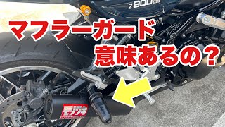 【z900rs】マフラーガード付けてみた【ワールドウォーク】