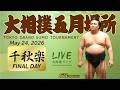 大相撲ライブ 五月場所 千秋楽 - Sumo LIVE - May 24, 2026 - Final day (Day 15)