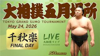大相撲ライブ 五月場所 千秋楽 - Sumo LIVE - May 24, 2026 - Final day (Day 15)