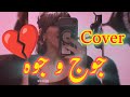 Khalil Guenich JOUJ WJOUH Cover كوفر جوج و جوه 