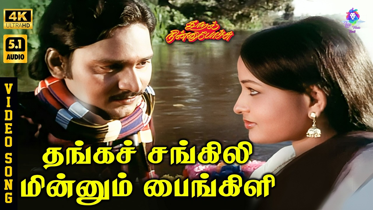 ⁣Thanga Sangili | 4K Video Song 5.1 | K Bhagyaraj | Sulakshana | Malaysia Vasudevan | S Janaki