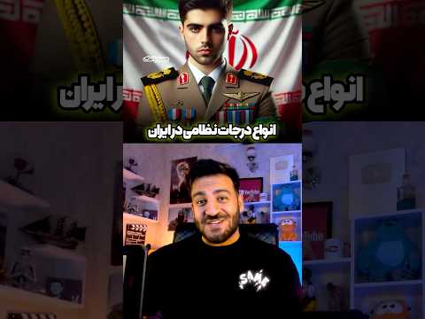 انواع درجات نظامی در ایران مسترپانک