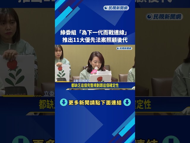 綠委組"為下一代而戰連線" 推出11大優先法案照顧後代－民視新聞