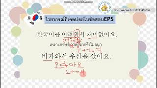 ไวยากรณ์ที่เจอบ่อยในข้อสอบ EPS 아서/어서/서 เพราะว่า....จึง