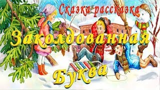 ЗАКОЛДОВАННАЯ БУКВА СЛУШАТЬ Сказку Рассказку на ночь детям Аудио сказка ЗАКОЛДОВАННАЯ БУКВА СЛУШАТЬ Сказку Рассказку на ночь детям Аудио сказка