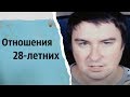 Отношения 28-летних | КОНСТАНТИН КАДАВР (НАРЕЗКА СТРИМА)