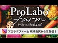 プロラボファーム現地金沢から生配信！／エステプロ・ラボ プロラボファーム【Esthe Pro Labo®︎】