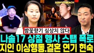 나는솔로 17기 상철 행사 스텝 폭로. 지인 이상행동. 현숙 결국 결혼 연기 [나는SOLO]