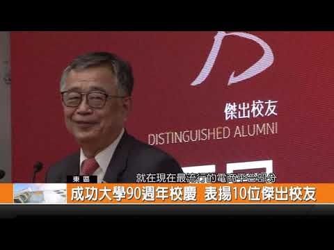 成功大學90週年校慶 表揚10位傑出校友-新永安新聞