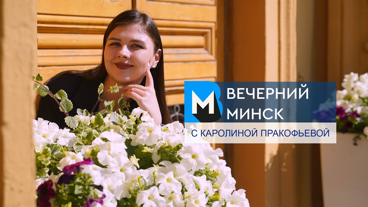 Вечерний Минск: дешевый арбуз и антирейтинг благоустройства. Актуальные темы с 11 по 17 августа