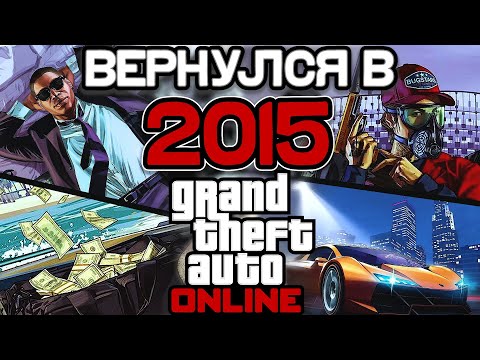Видео: Как ощущалась GTA 5 Online в 2015 году?