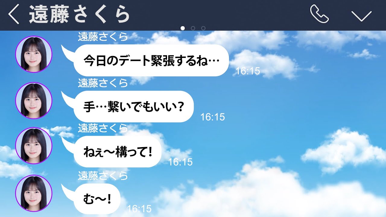 甘えん坊の遠藤さくらと妄想デート 乃木坂46妄想line Youtube