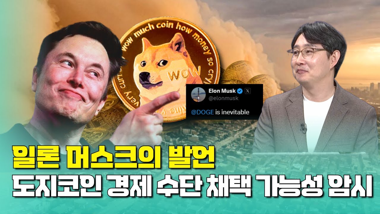 일론 머스크의 발언, 도지코인 경제 수단 채택 가능성 암시 | 박종한 작가