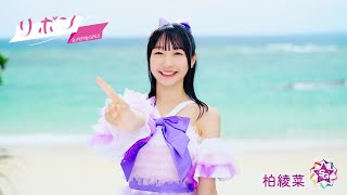 SUPER☆GiRLS ( スパガ ) / リボン 柏綾菜 個人サビver.