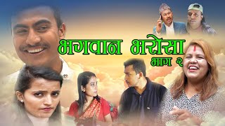 Bhagwan Bharosa || भगवान भरोसा || Episode 2 ||  Short Comedy Serial || Mayalu Production