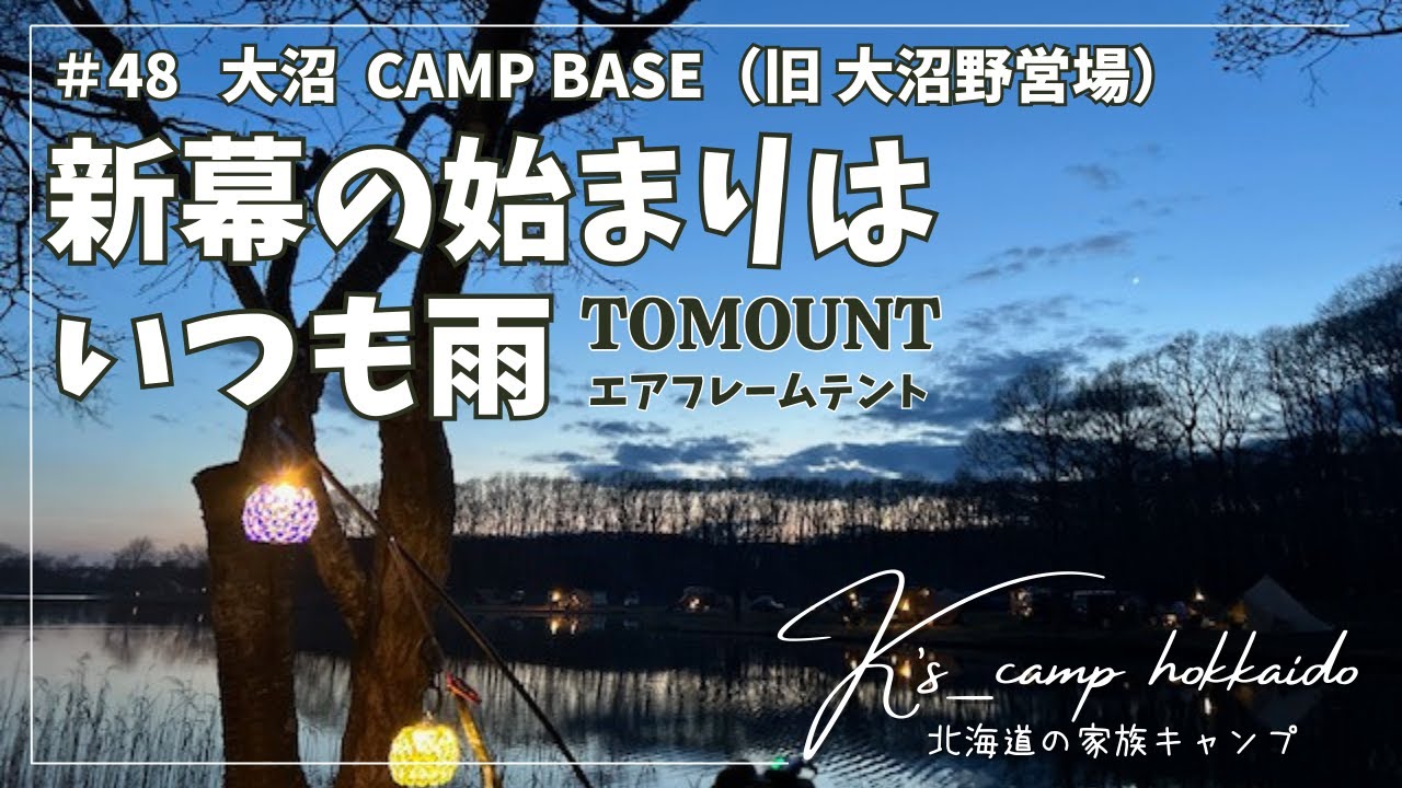 【 北海道家族キャンプ 】  新幕デビュー！ 始まりはいつも雨～♪・・～  #48  Ohnuma camp base（旧 大沼野営場）