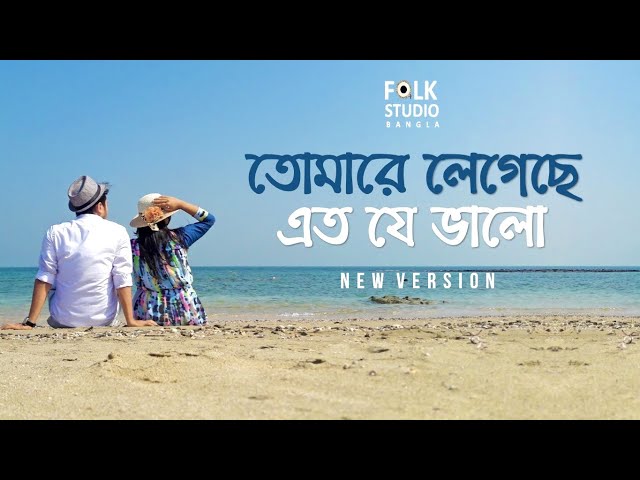 Tomare Legeche Eto Je Valo ( New Version ) ft. Saif Zohan | Bangla New Song 2024 class=