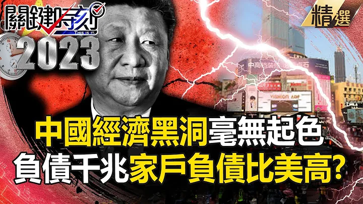 [China Secrets]Chinese funds are thrown into the "economic black hole" and there is no improvement!? - 天天要聞